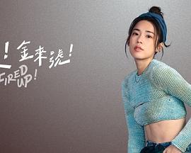 来！金来号封面图