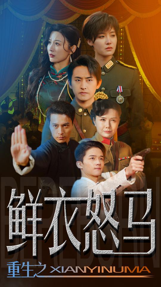 重生之鲜衣怒马封面图