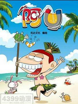 阿U第7季封面图