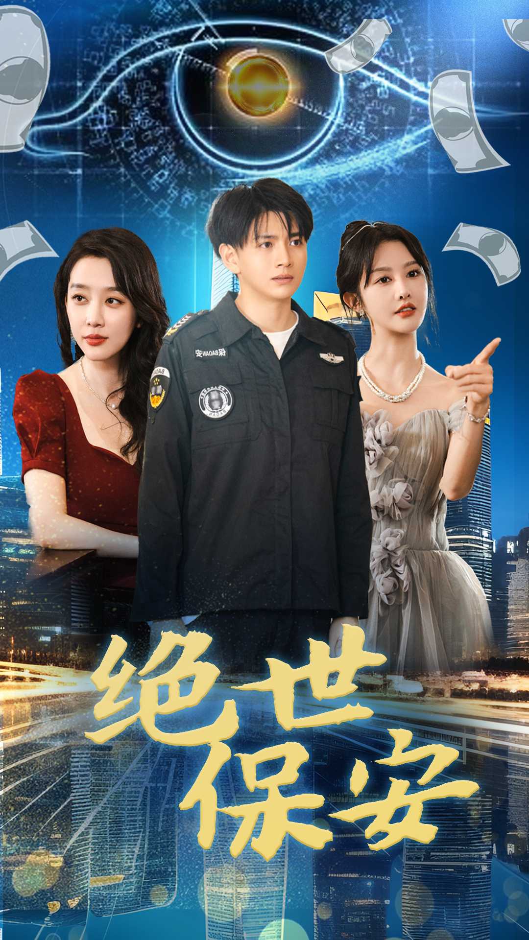 绝世保安封面图