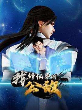 我，修仙界的公敌封面图