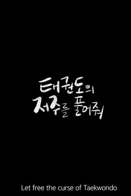 解除跆拳道的诅咒封面图