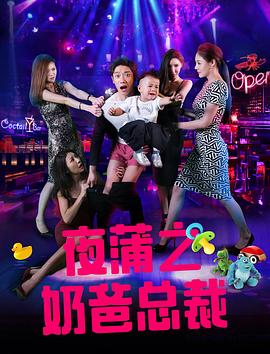 夜蒲之奶爸总裁封面图