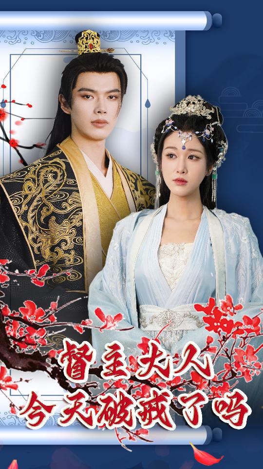 督主大人今天破戒了吗封面图