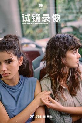试镜录像 第一季封面图