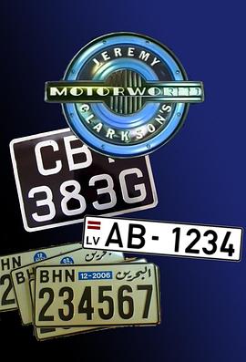 杰里米·克拉克森的汽车世界 第一季封面图