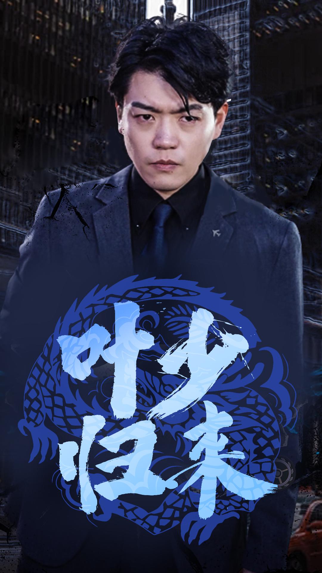 叶少归来封面图