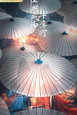 江湖夜雨十年灯封面图