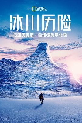 冰川历险：与亚历克斯霍诺德勇攀北极 第一季封面图