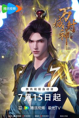 万域封神 第二季封面图