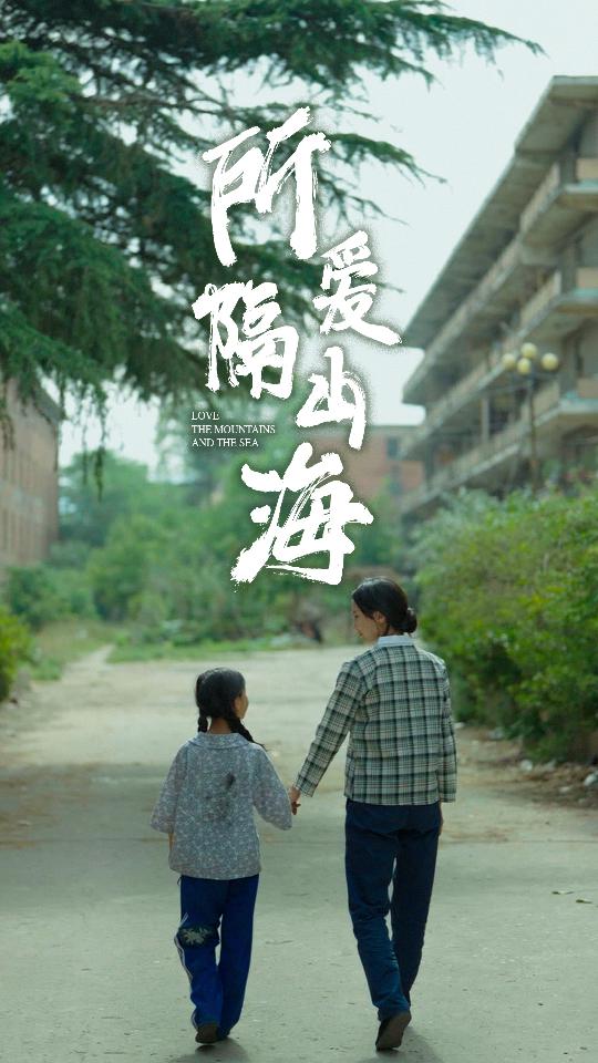 所爱隔山海封面图