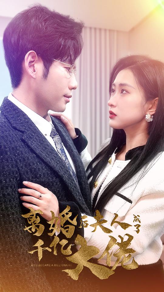 离婚后夫人成了千亿大佬封面图