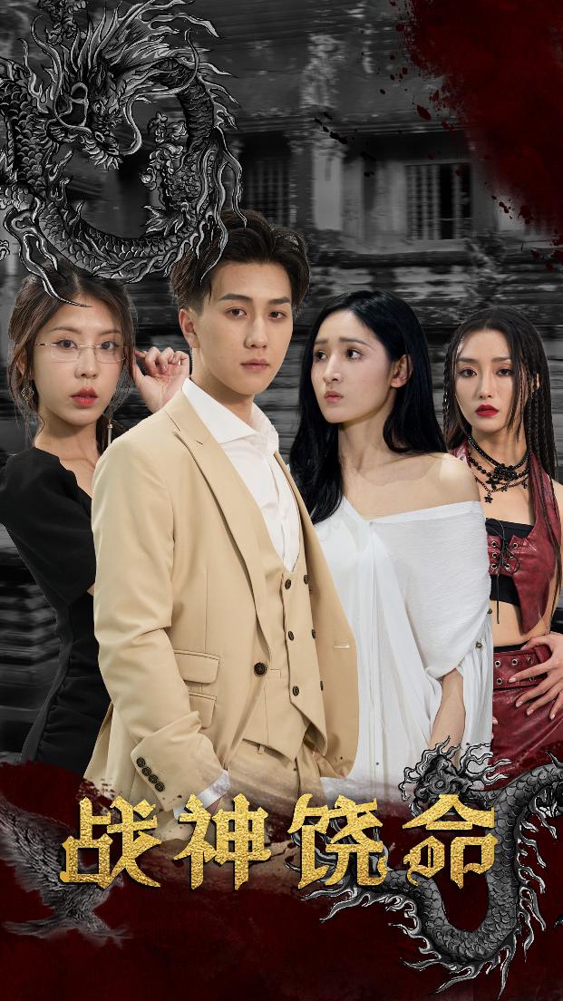 战神饶命封面图