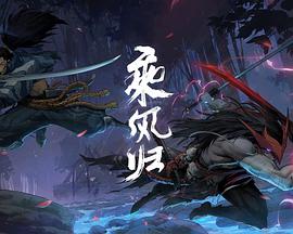 英雄联盟：乘风归封面图