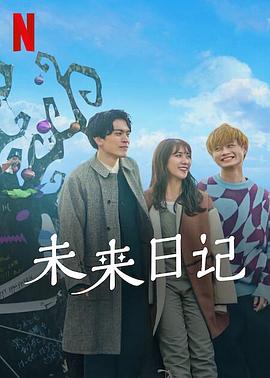 未来日记2封面图