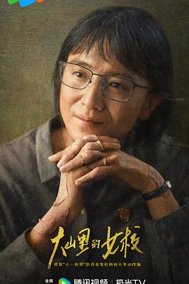 大山里的女校封面图