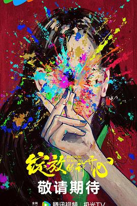 绽放的许开心封面图