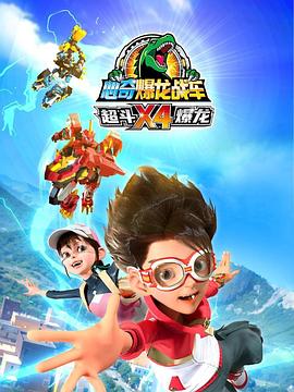 心奇爆龙战车X4 超斗爆龙封面图