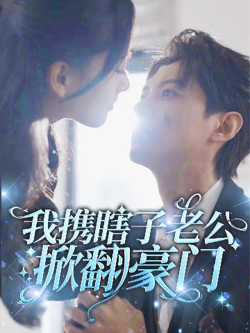 我携瞎子老公掀翻豪门封面图