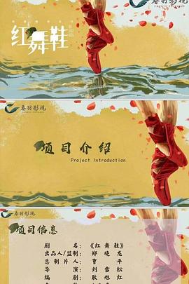 红舞鞋封面图