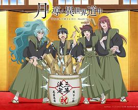 月光下的异世界之旅 第三季封面图