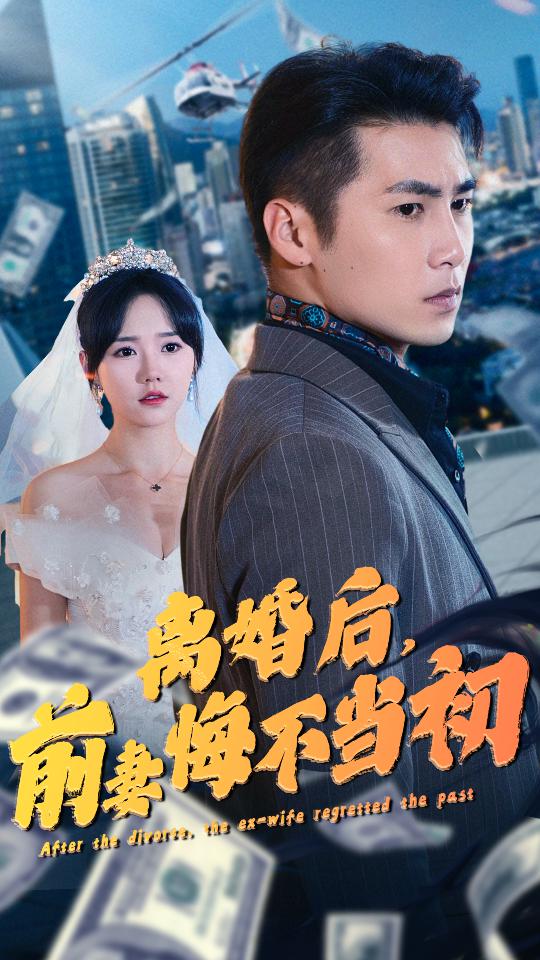 离婚后，前妻悔不当初封面图