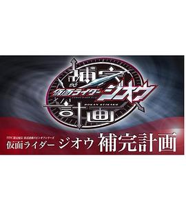 假面骑士时王 补完计划封面图