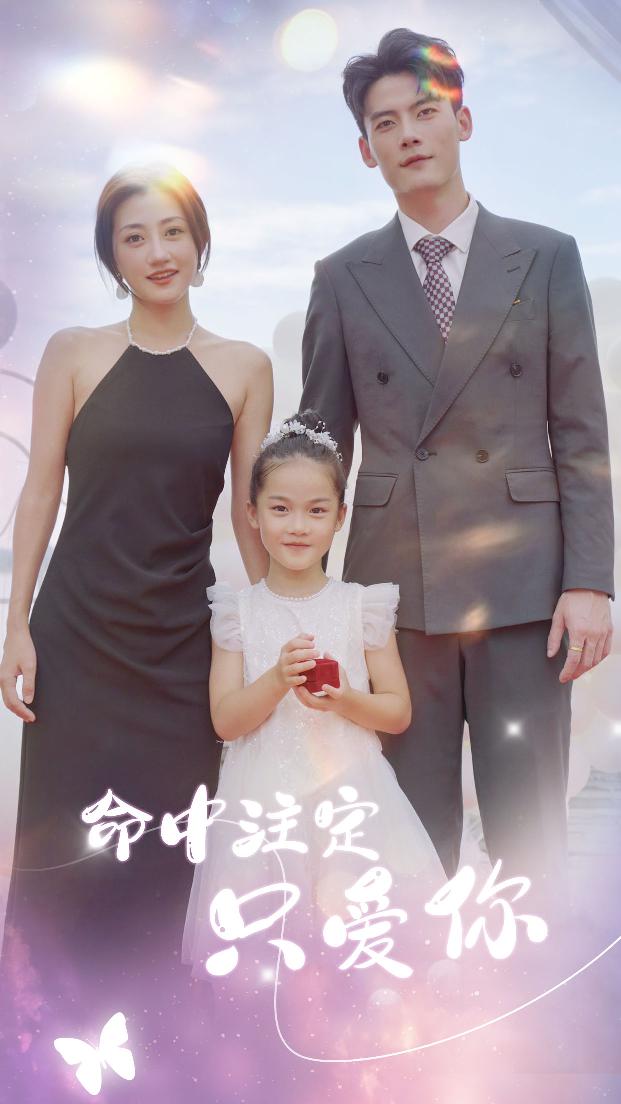 命中注定只爱你封面图