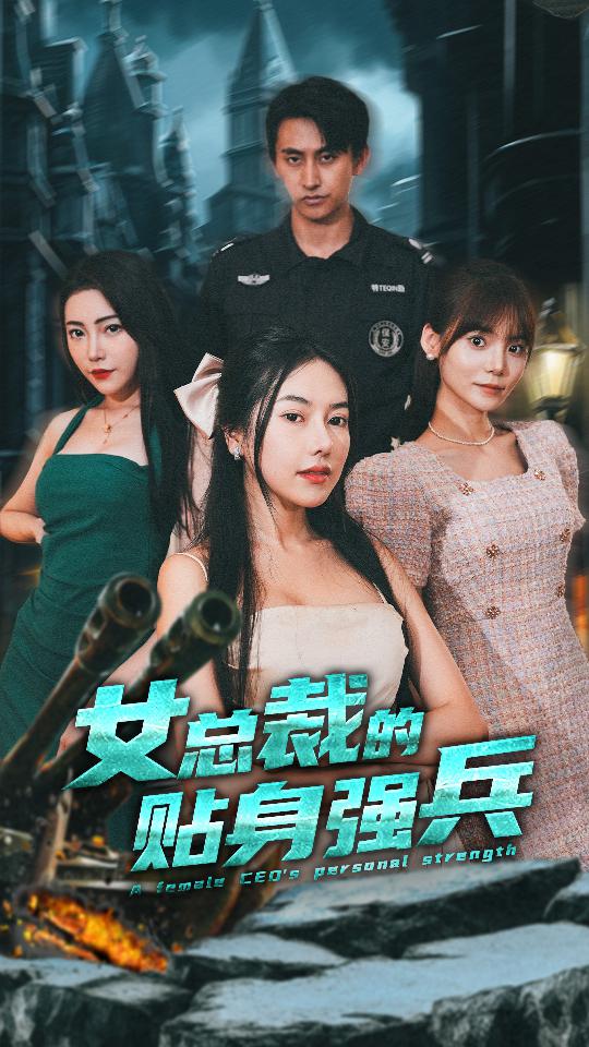 女总裁的贴身强兵封面图