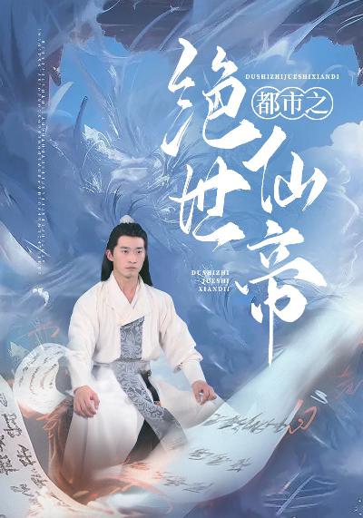 都市之绝世仙帝封面图