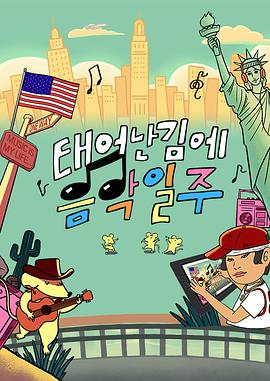 既然出生就环游音乐封面图