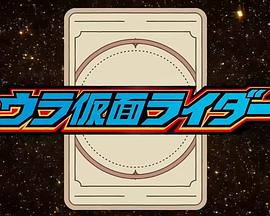 幕后假面骑士封面图