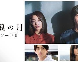 流浪之月 Episode0封面图