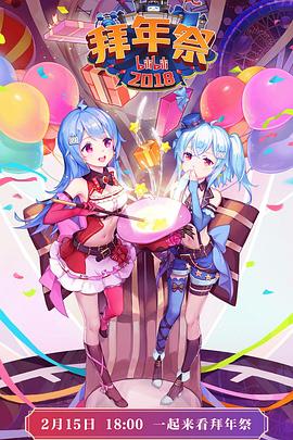 哔哩哔哩2018拜年祭封面图