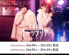 「Clubキャッテリア」～ラグとラガ～封面图