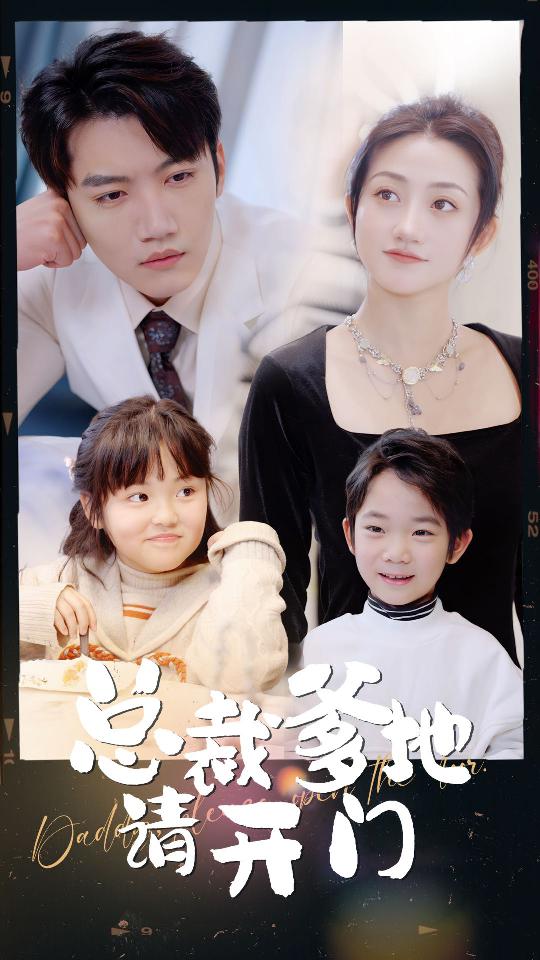 总裁爹地请开门封面图