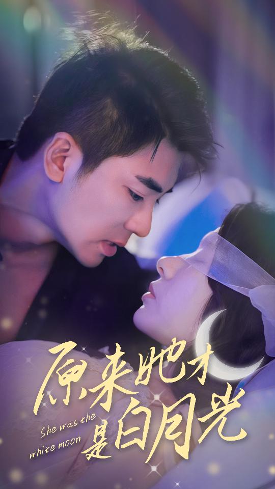原来她才是白月光封面图