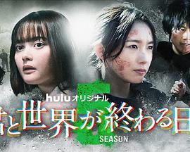 与你在世界终结之日 第五季封面图