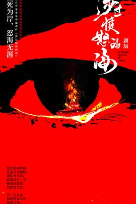 涉过愤怒的海(剧版)封面图