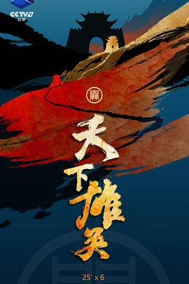 天下雄关封面图