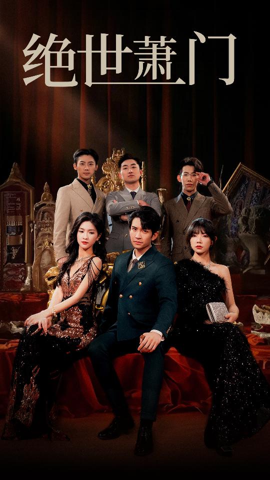 绝世萧门封面图
