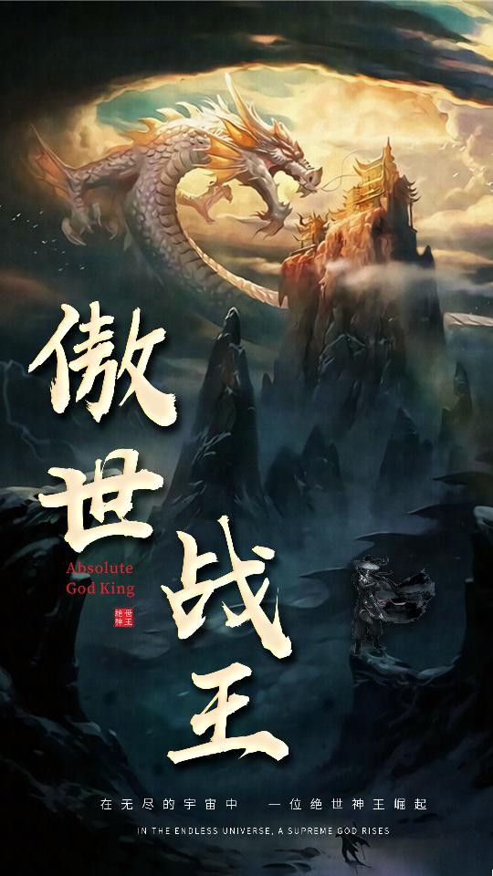 傲世战王封面图