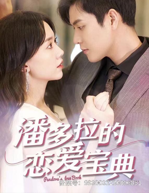 潘多拉的恋爱宝典封面图