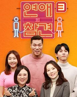 恋爱的干预 第三季封面图