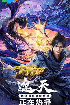 遮天 年番二封面图