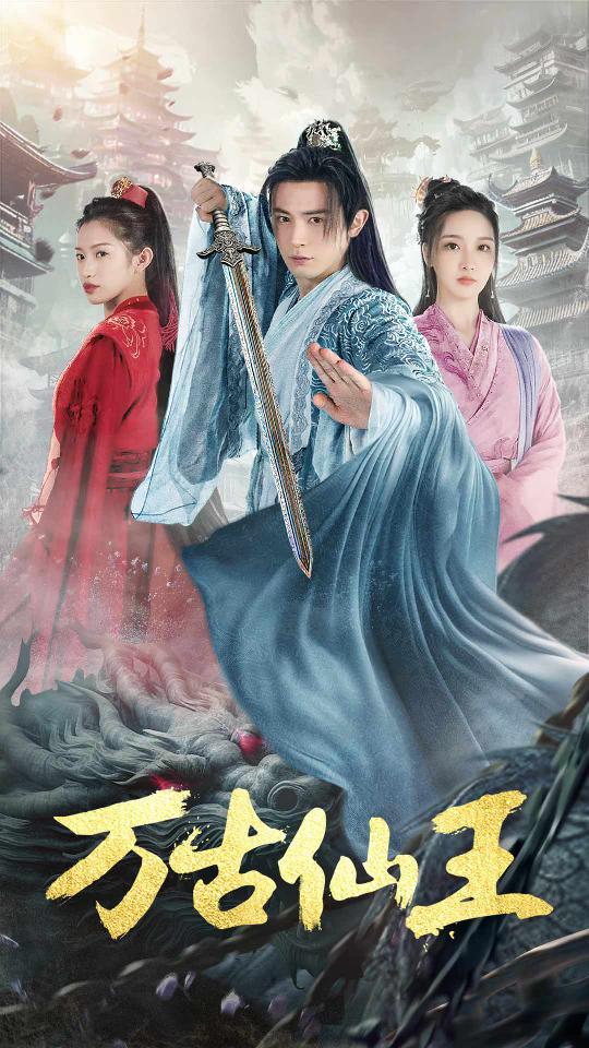 万古仙王封面图