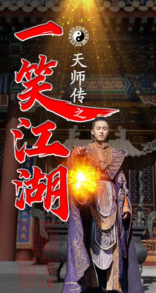 天师传之一笑江湖封面图