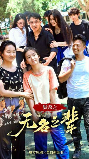 默杀之无名之辈封面图