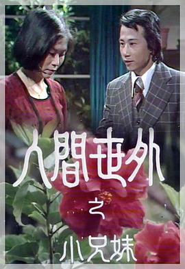 人间世外封面图