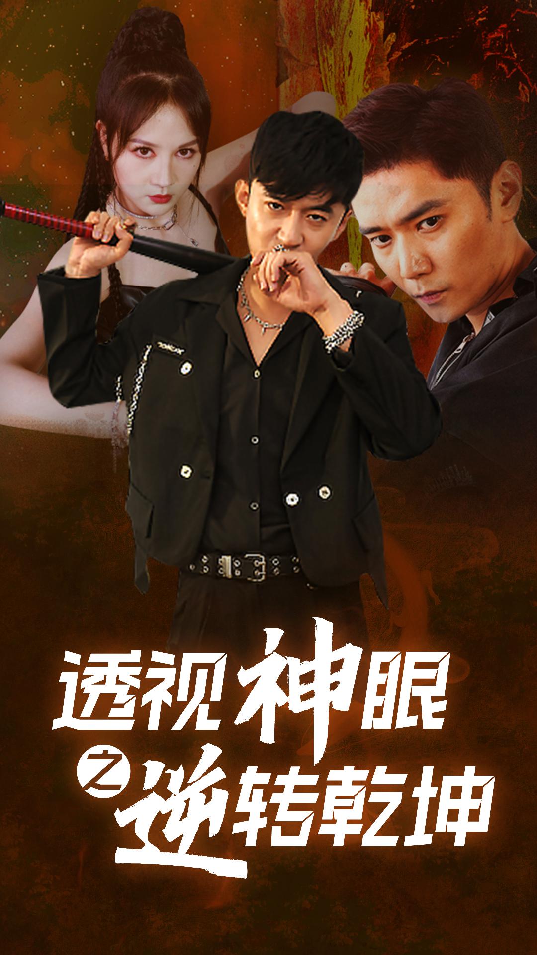 透视神眼之逆转乾坤封面图